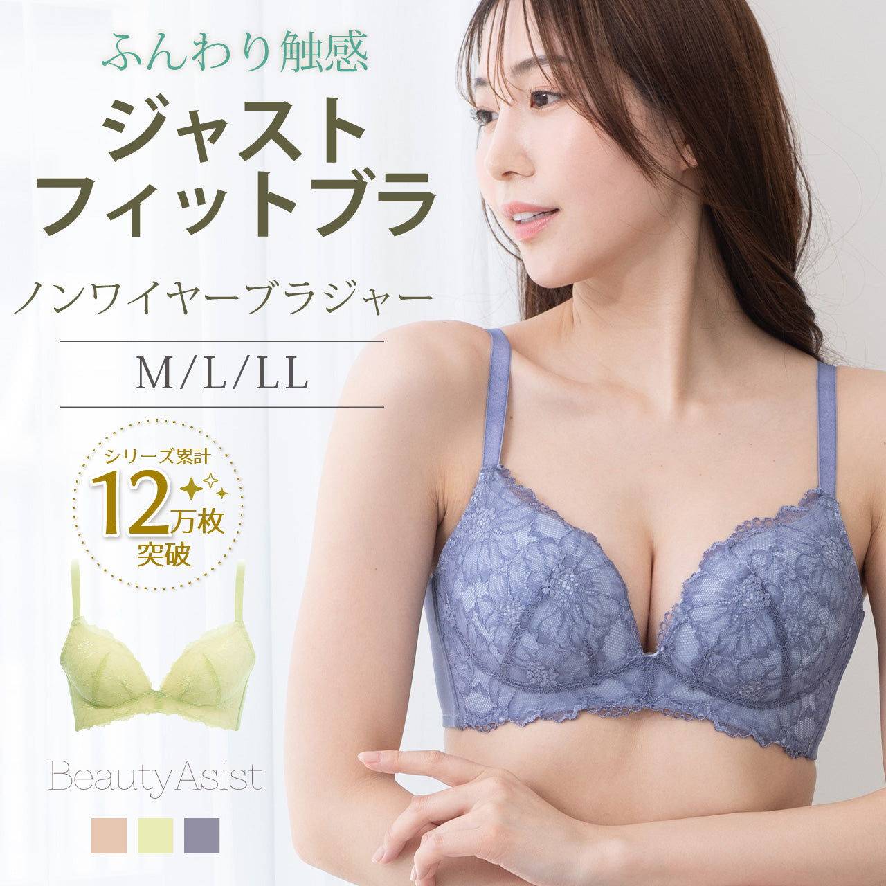 ジャストフィットブラ ノンワイヤーブラジャー ビューティアシスト