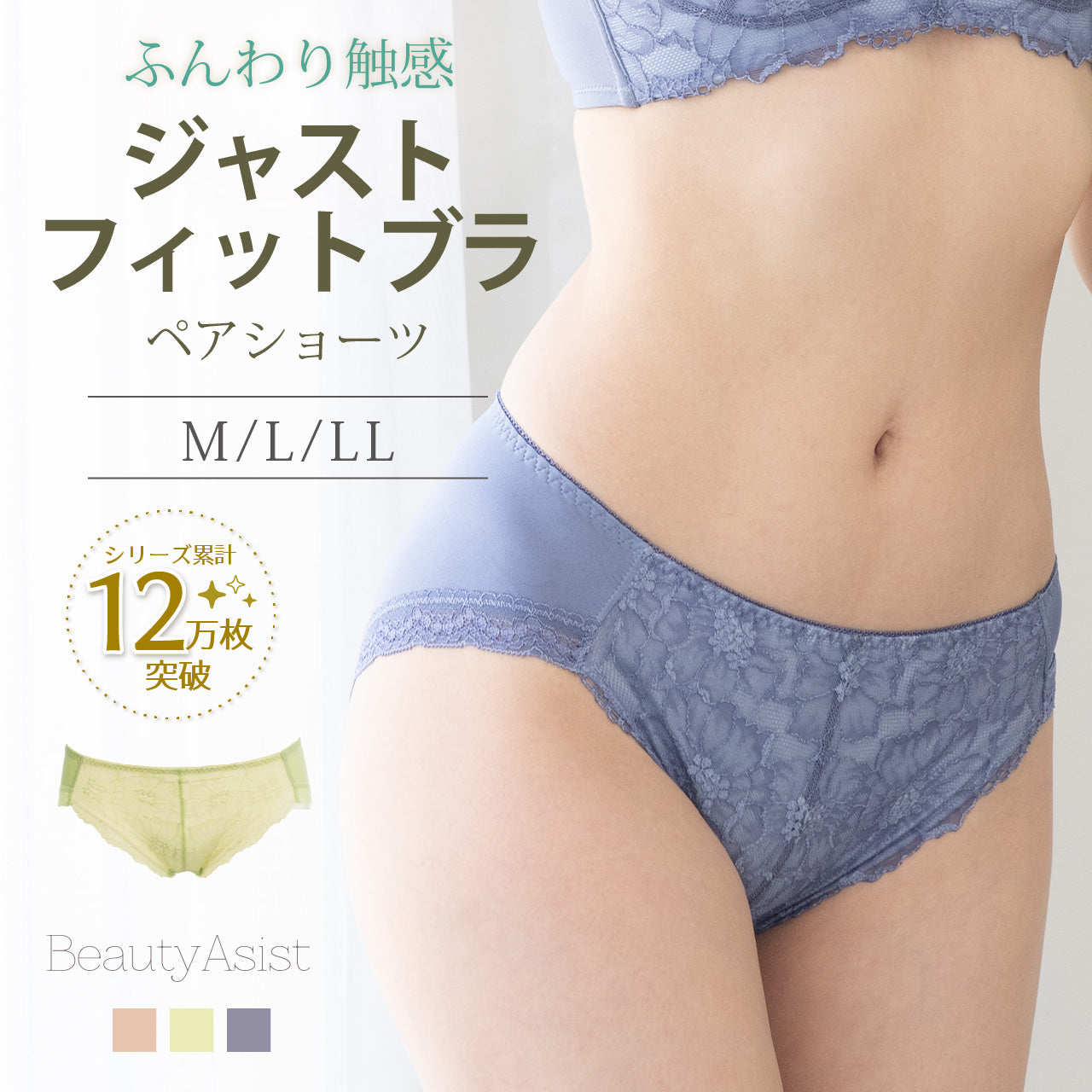 ジャストフィットブラ ペアショーツ ビューティアシスト