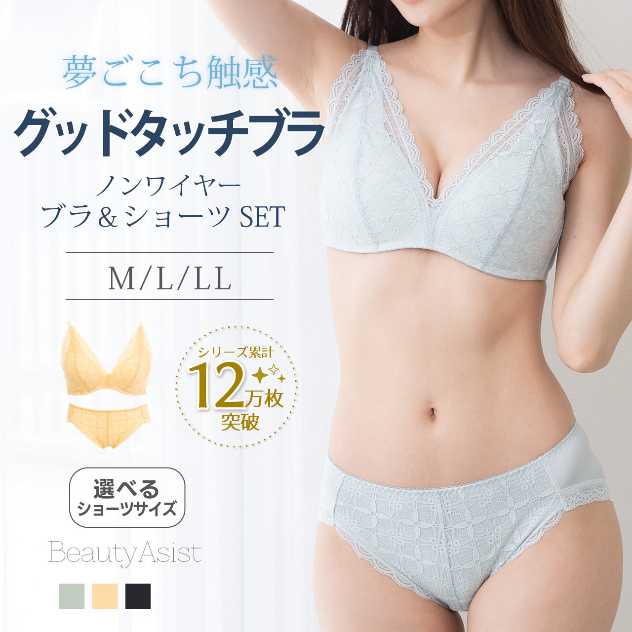 グッドタッチブラ ノンワイヤーブラジャー&ショーツセット ビューティアシスト
