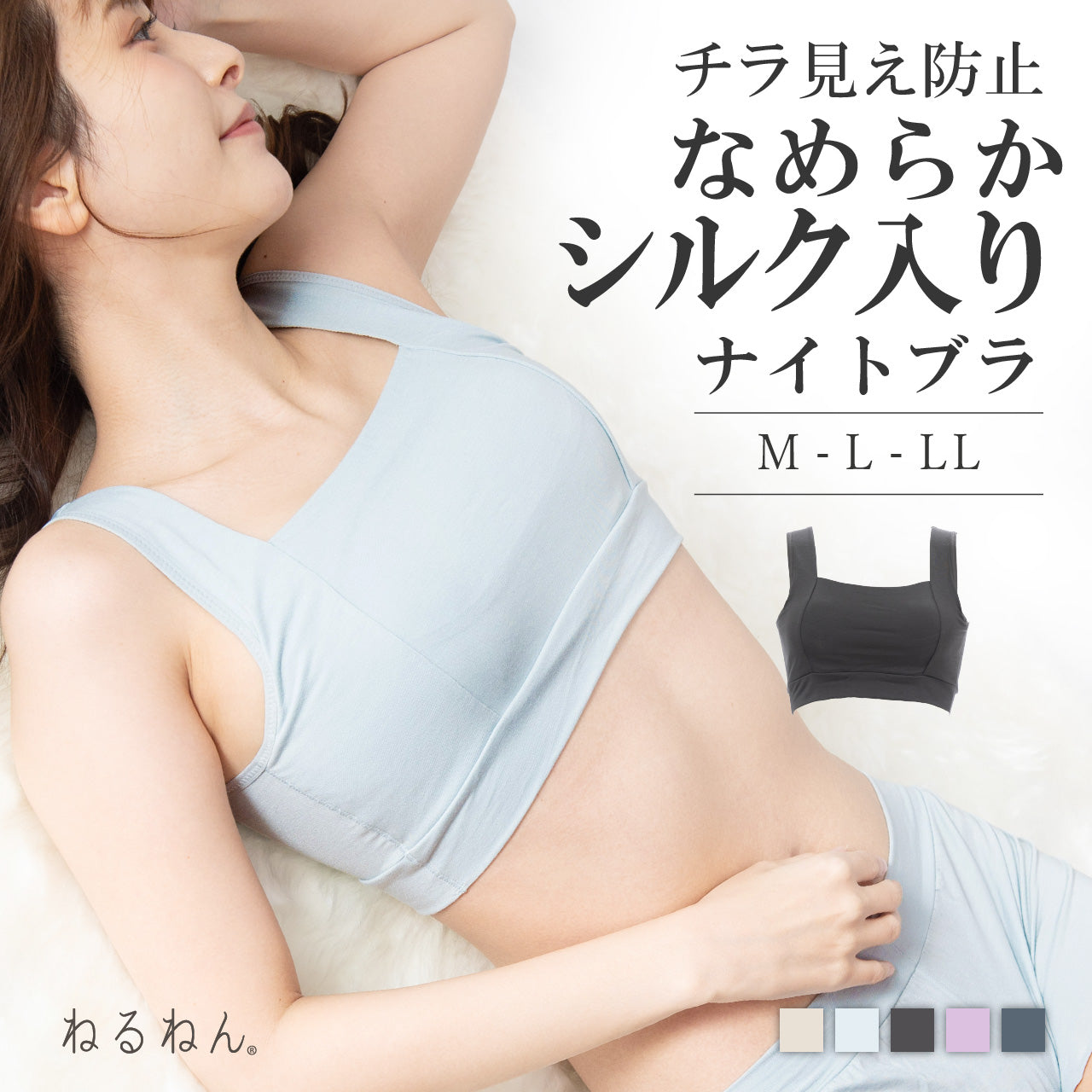 チラ見え防止 なめらかシルク入り ナイトブラジャー ねるねん
