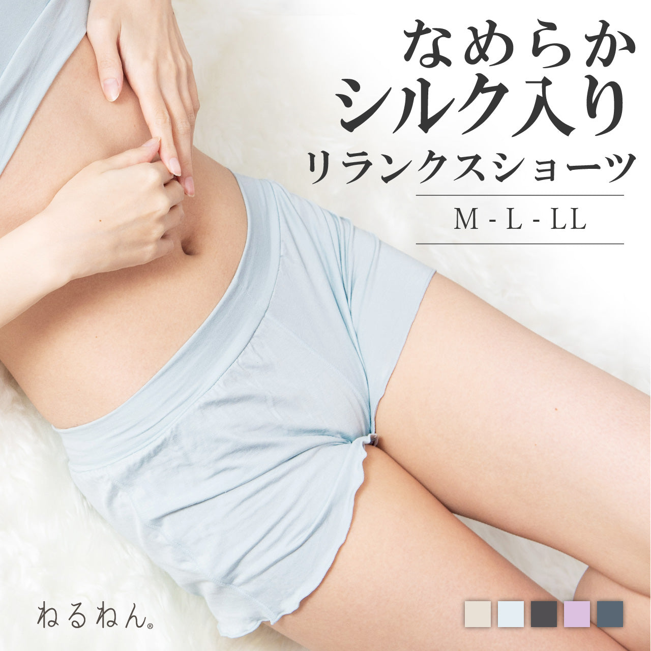 なめらかシルク入り リランクスショーツ ねるねん