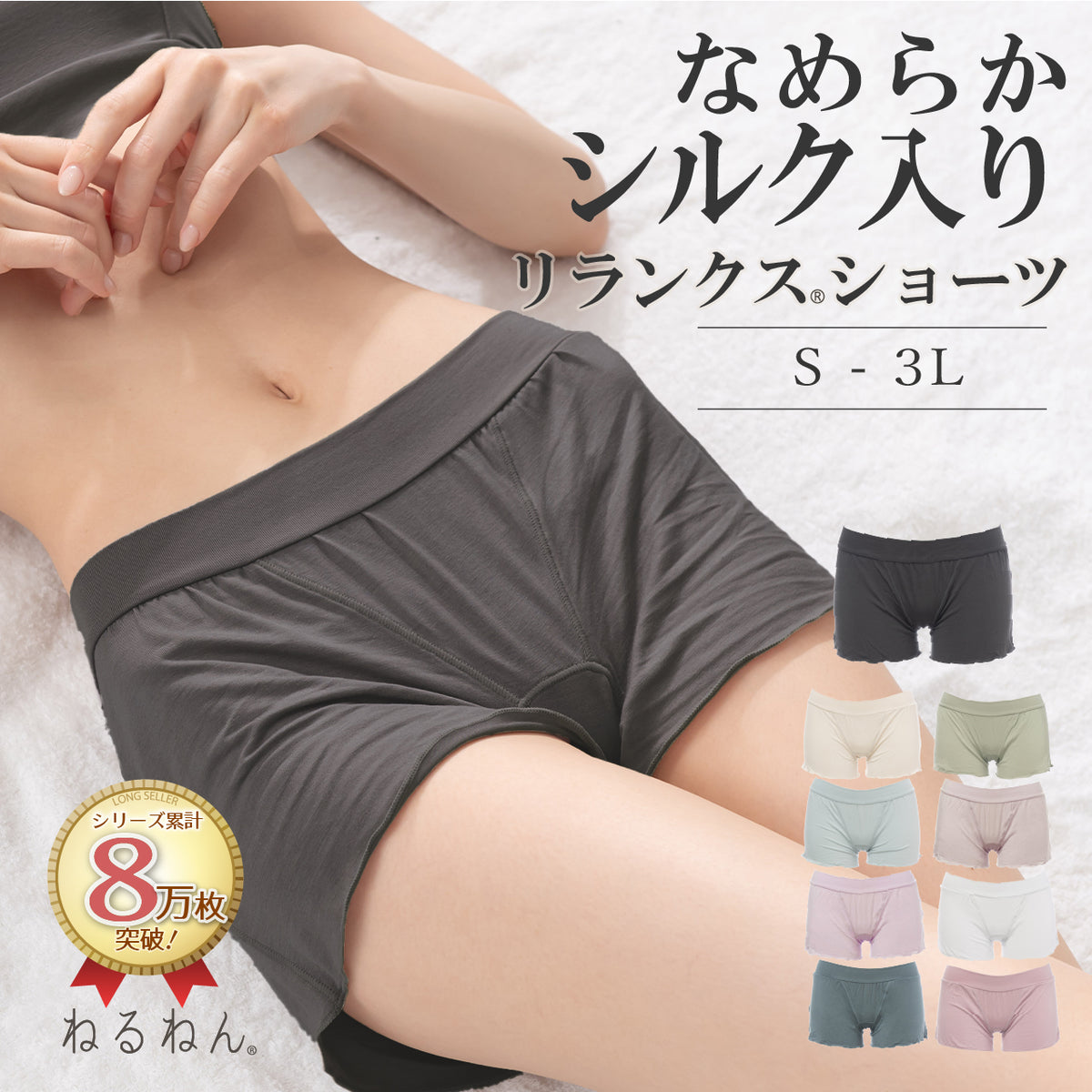 なめらかシルク入り リランクスショーツ ねるねん