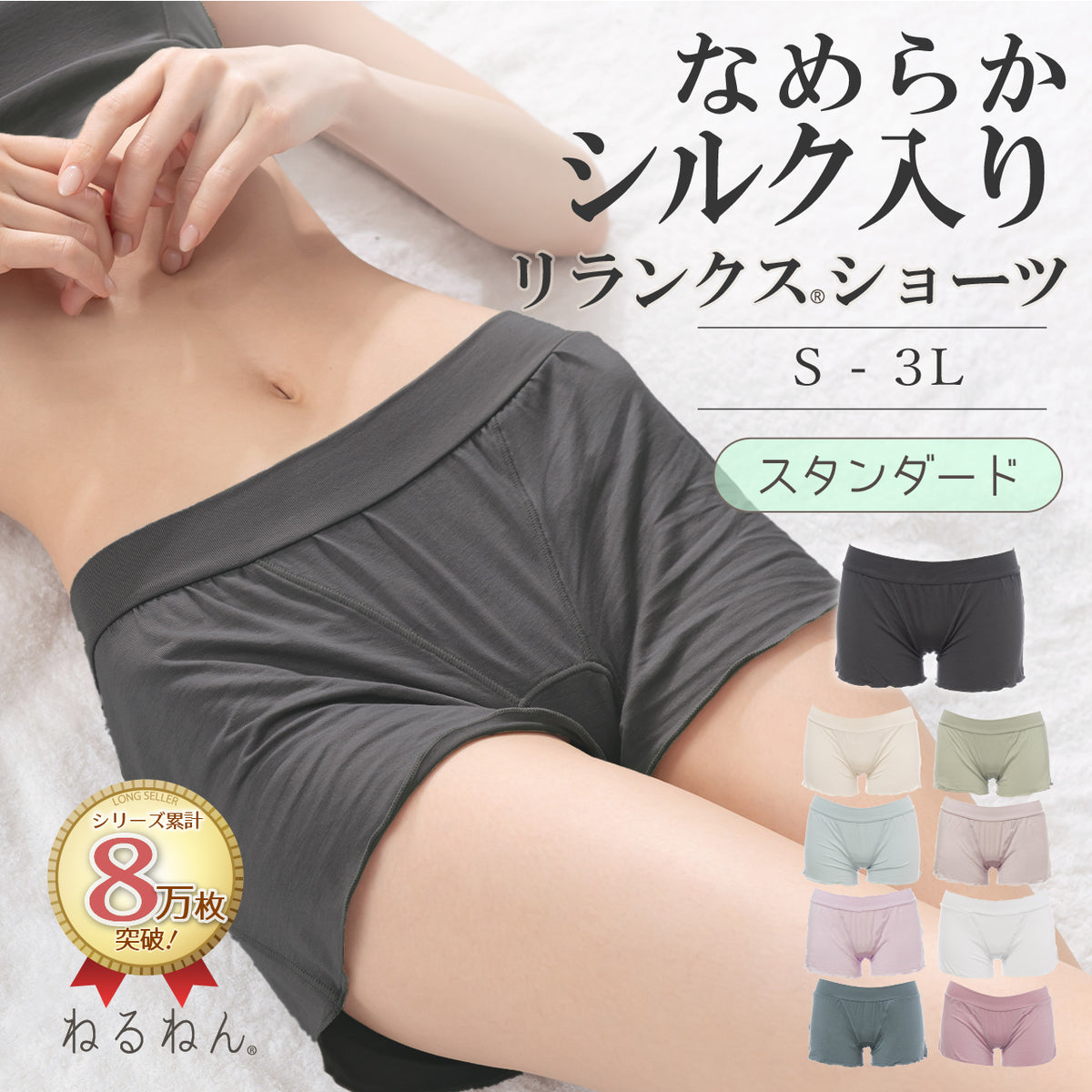 なめらかシルク入り リランクスショーツ スタンダードタイプ ねるねん