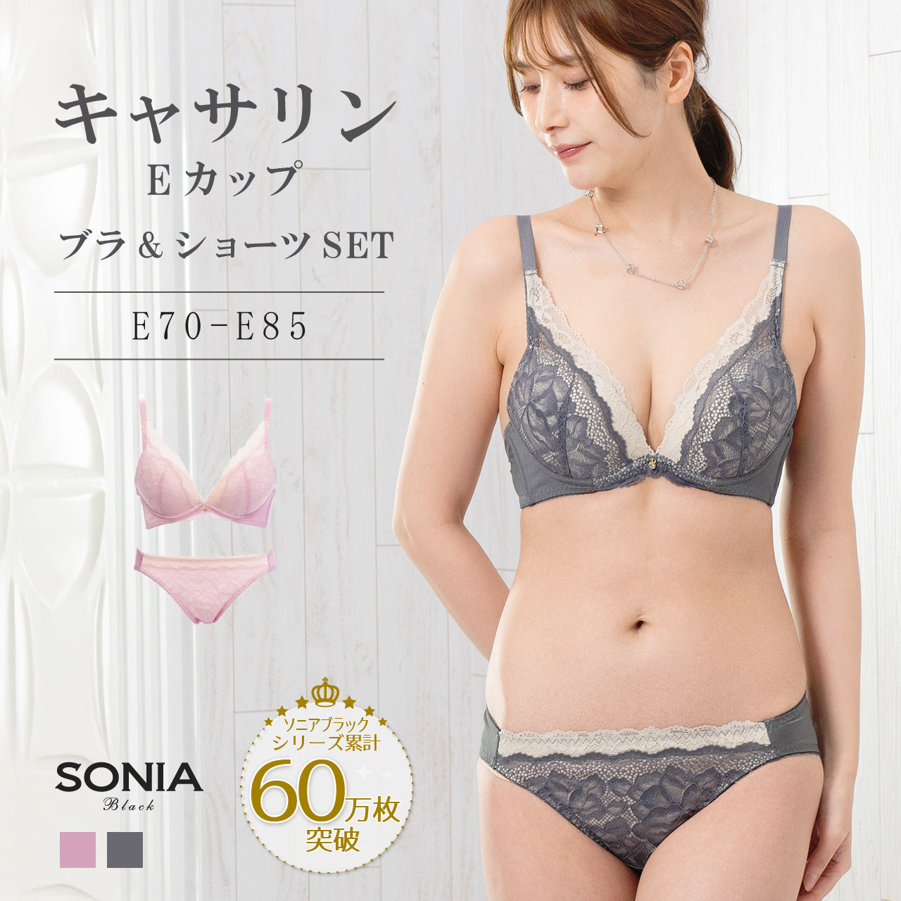 キャサリン ワイヤーブラジャー&ショーツセット ソニアブラック(Eカップ)