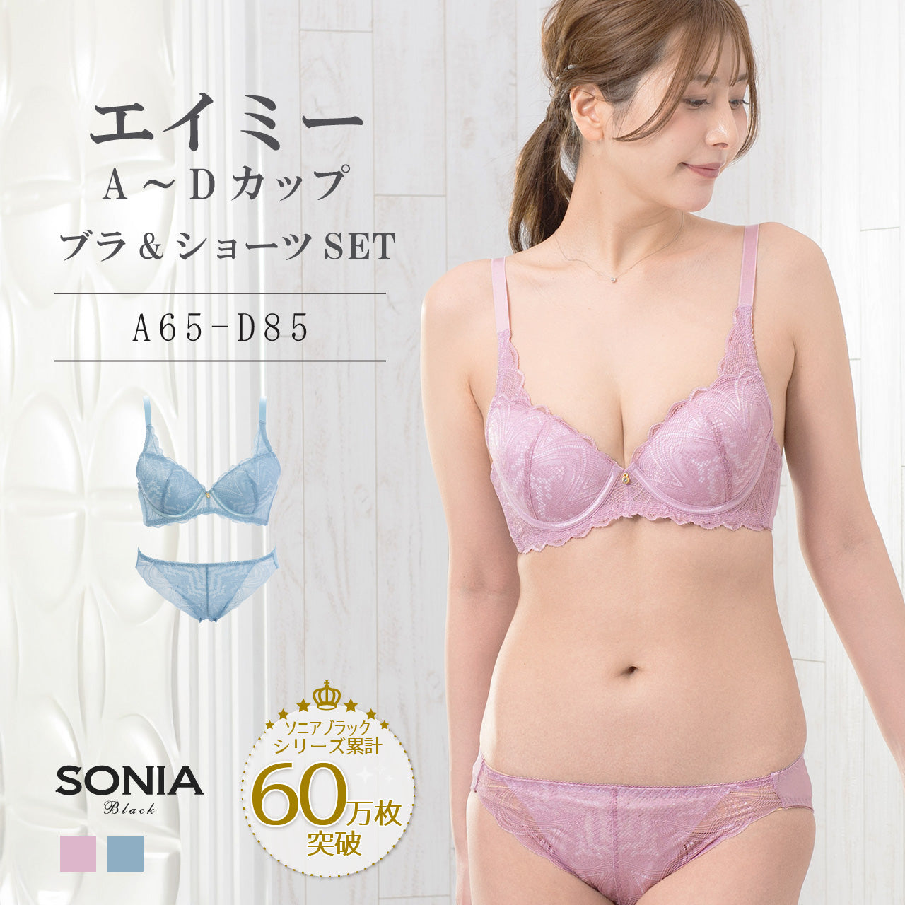 エイミー ワイヤーブラジャー&ショーツセット ソニアブラック(A65~D85カップ)