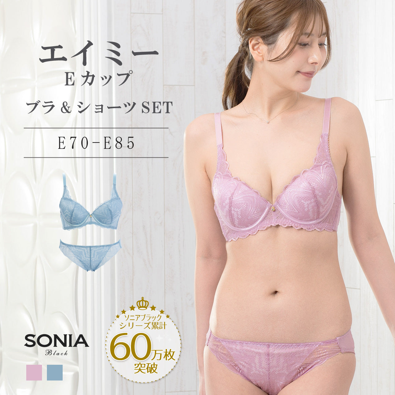 エイミー ワイヤーブラジャー&ショーツセット ソニアブラック(Eカップ)