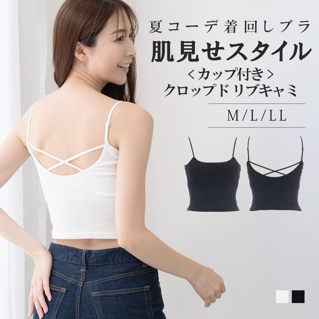 肌見せスタイル カップ付きクロップドリブキャミソール 夏コーデ着回しブラ