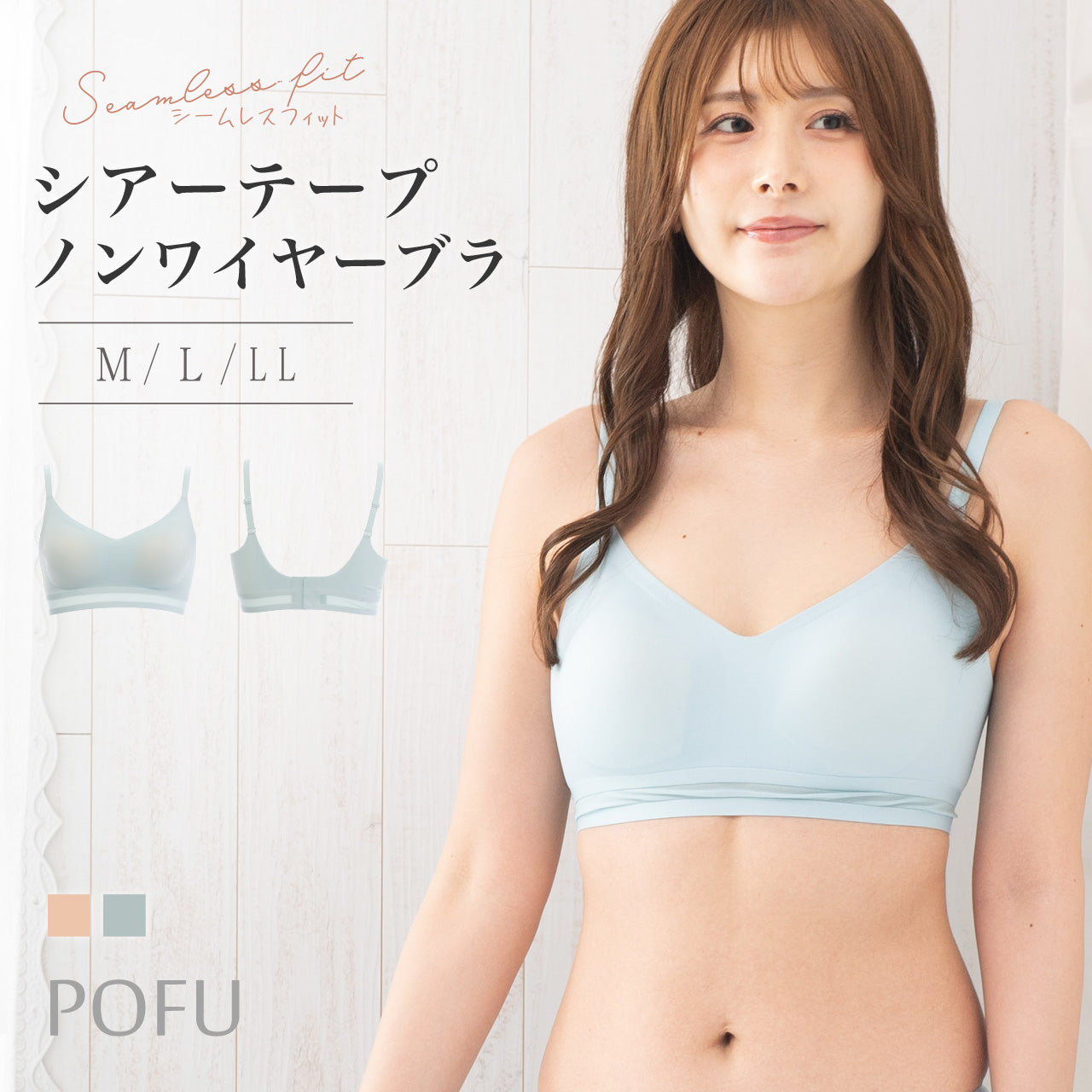 シームレスフィット シアーテープ ノンワイヤーブラ POFU