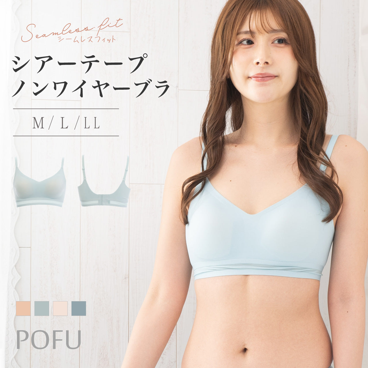 シームレスフィット シアーテープ ノンワイヤーブラ POFU