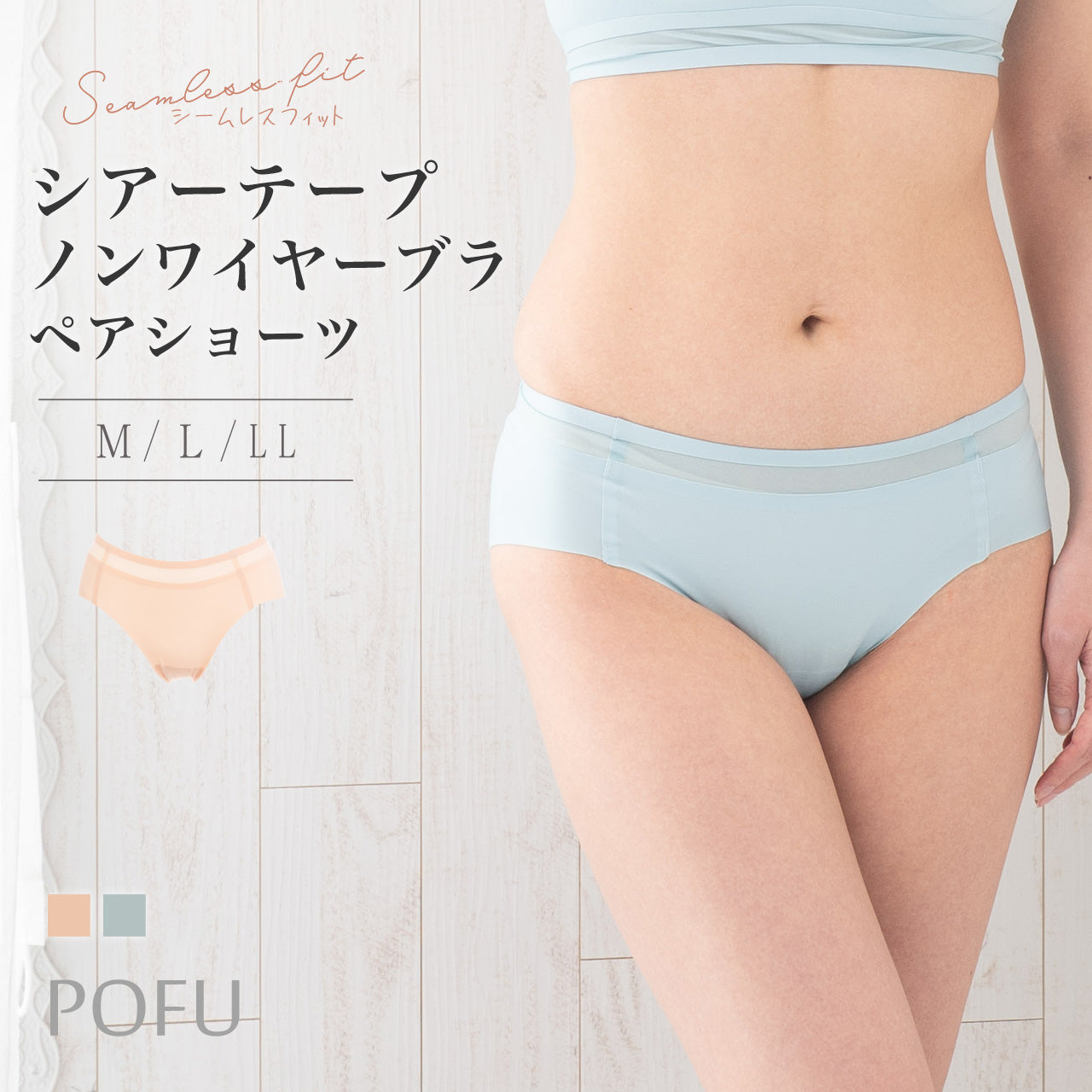 シームレスフィット シアーテープ ペアショーツ POFU