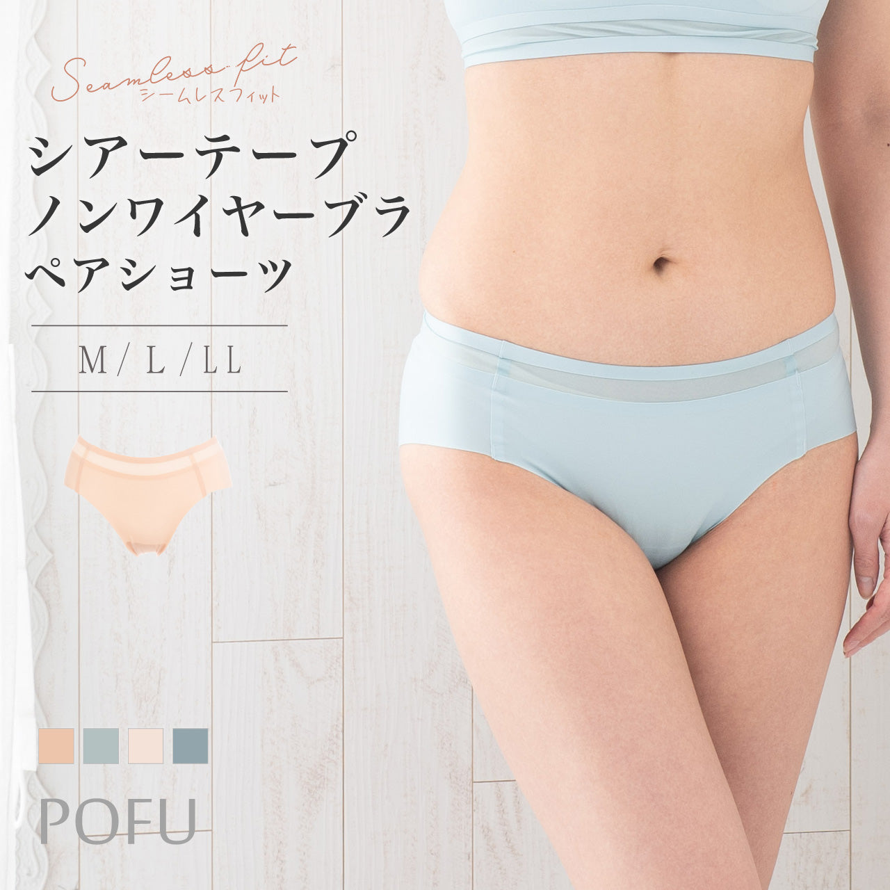 シームレスフィット シアーテープ ペアショーツ POFU