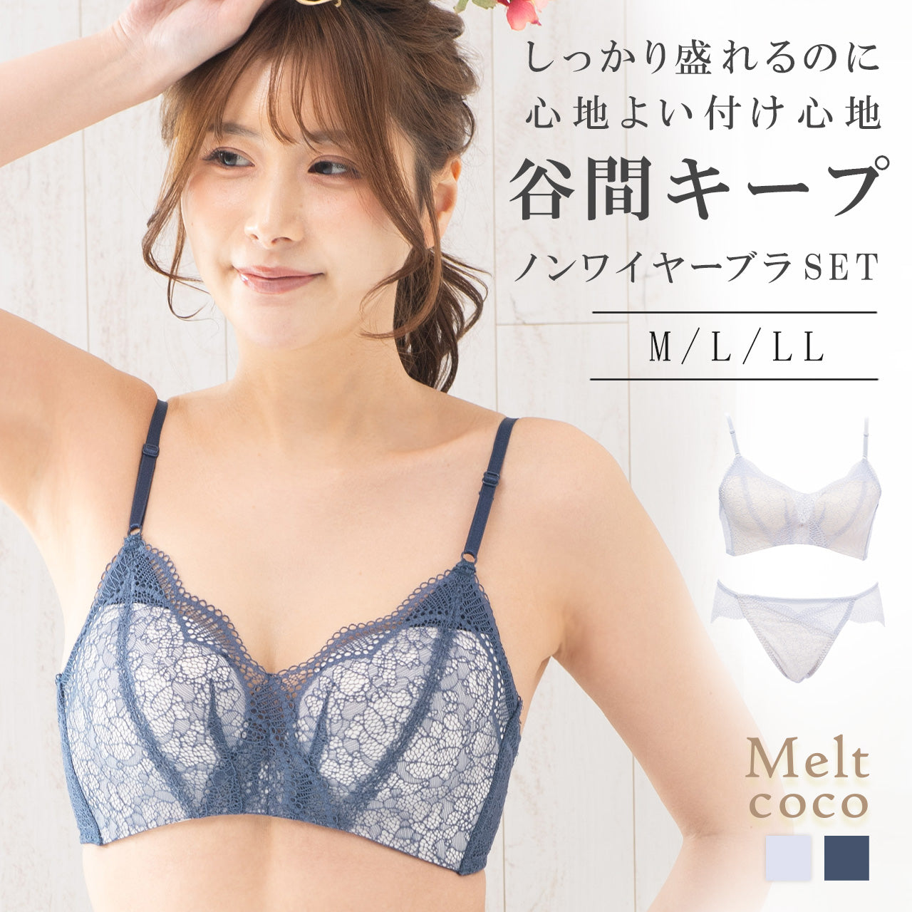 谷間キープ ノンワイヤーブラジャー&ショーツセット メルトココ