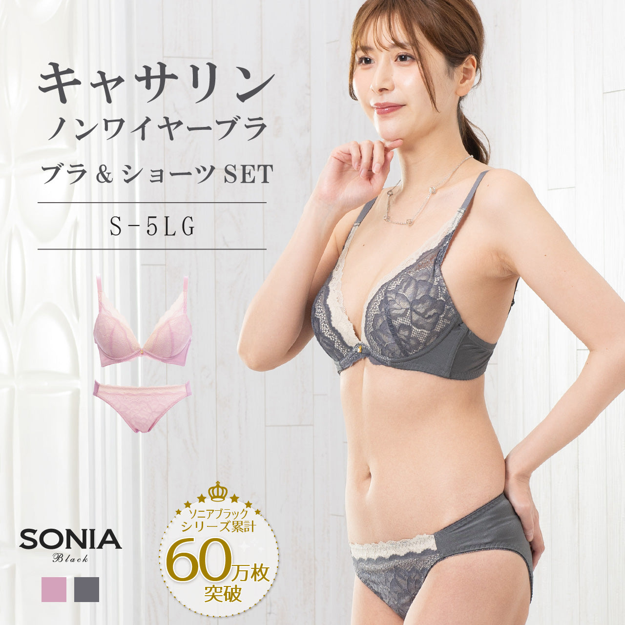 キャサリン ノンワイヤーブラジャー&ショーツセット ソニアブラック(S・M・L・LL・3L・4L・5L・LLG・3LG・4LG)