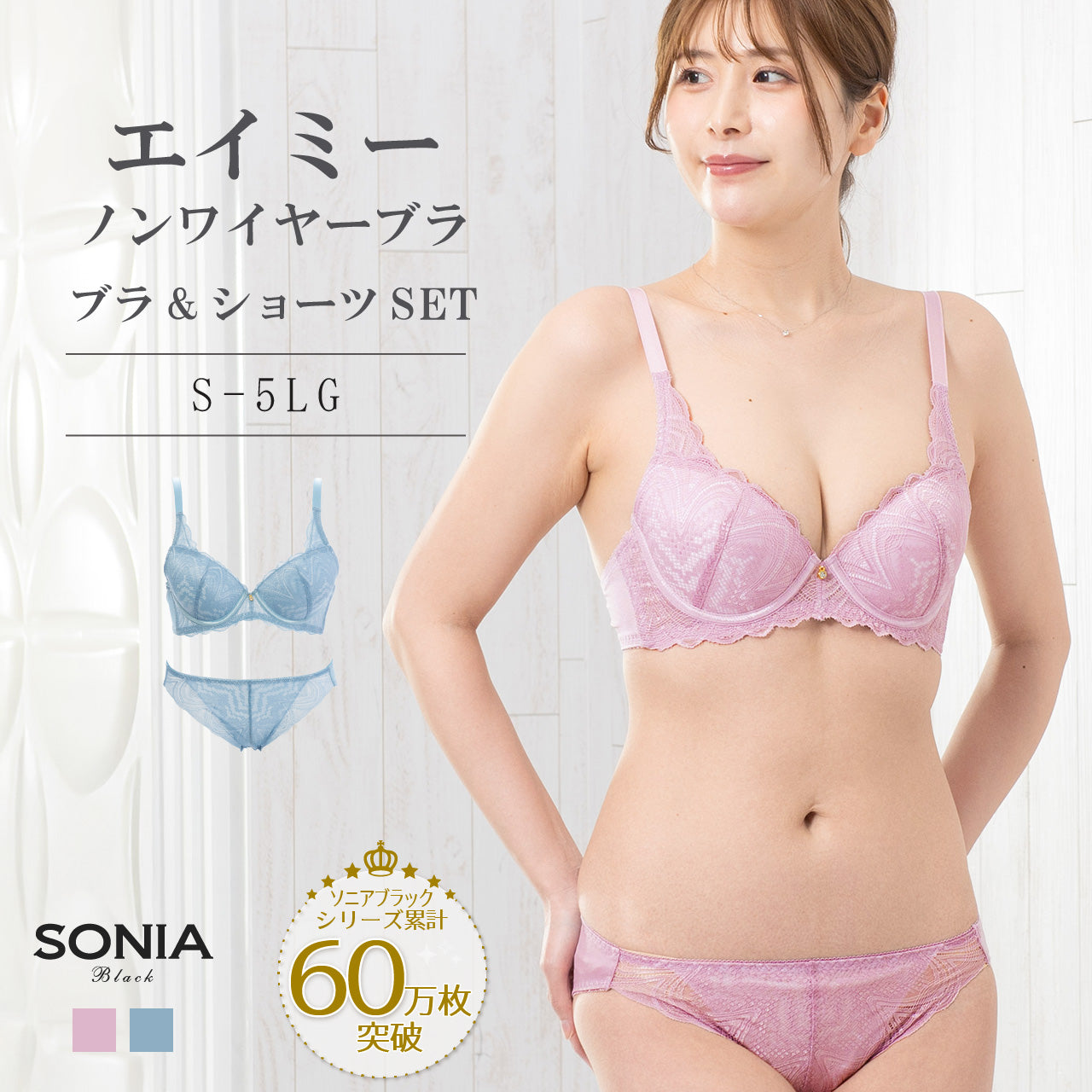 エイミー ノンワイヤーブラジャー&ショーツセット ソニアブラック(S・M・L・LL・3L・4L・5L・LLG・3LG・4LG)