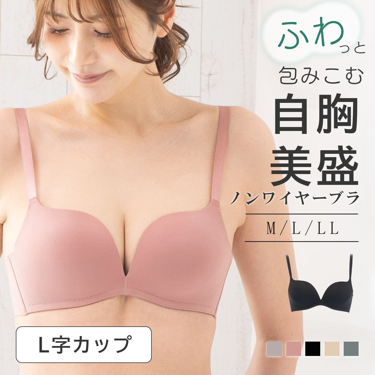 自胸美盛ブラ L字ノンワイヤーシームレスブラジャー