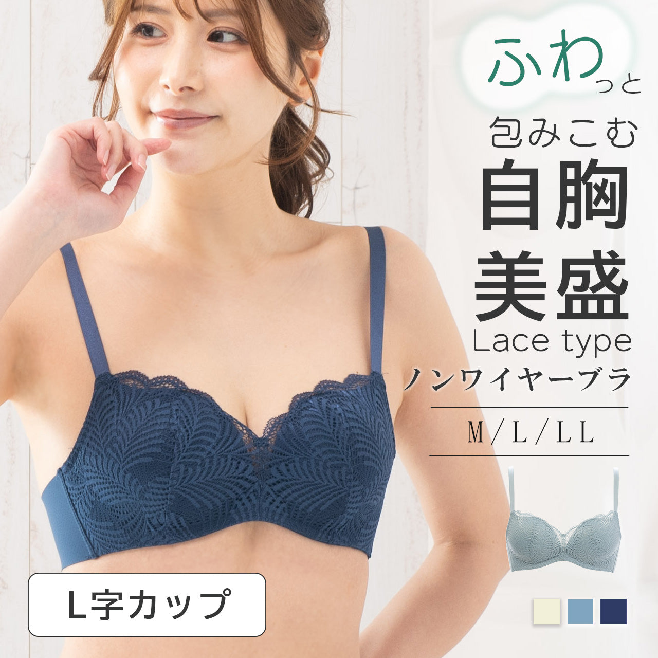 自胸美盛 L字ノンワイヤーブラジャー レース