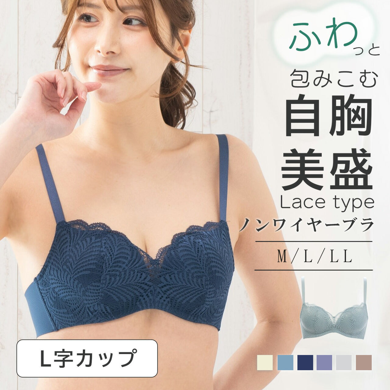 自胸美盛 L字ノンワイヤーブラジャー レース