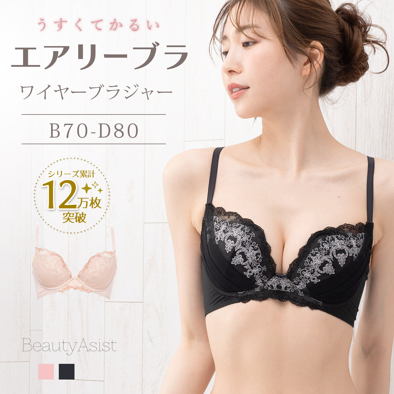 エアリーブラ ワイヤーブラジャー ビューティアシスト
