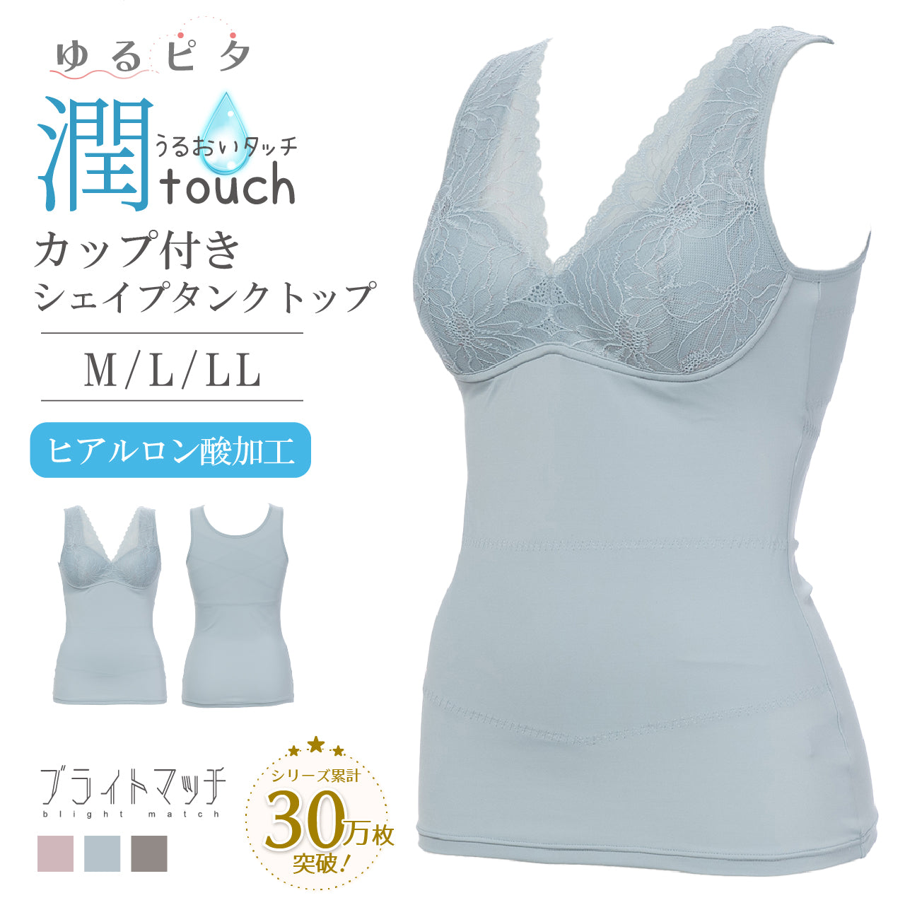 潤touch ヒアルロン酸加工シェイパー ブライトマッチ