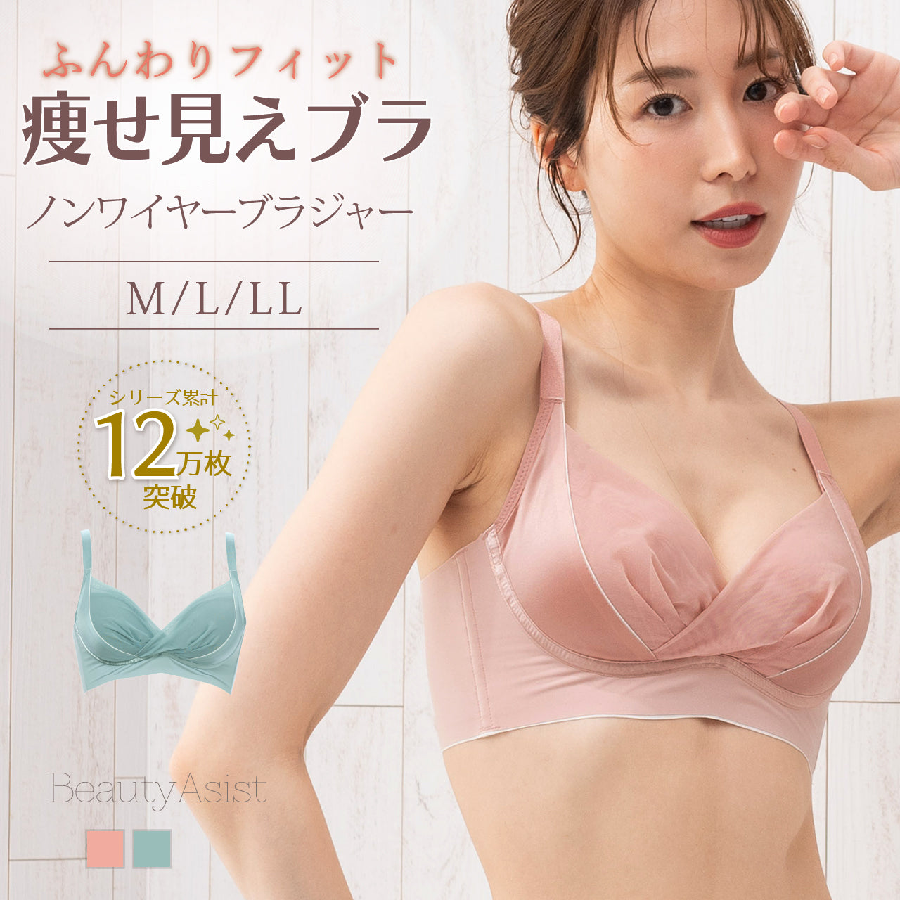 ふんわりフィット痩せ見えブラ ノンワイヤーブラジャー ビューティアシスト