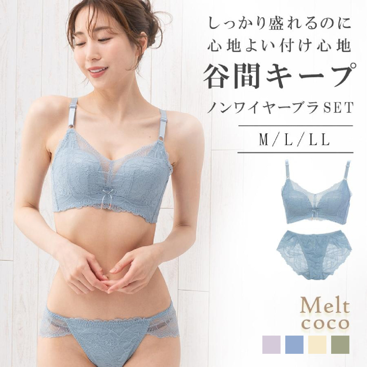 谷間キープ ノンワイヤーブラジャー&ショーツセット メルトココ
