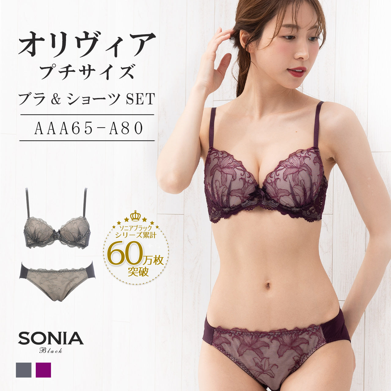 オリヴィア ワイヤーブラジャー&ショーツセット ソニアブラック(AAA・AAカップ)