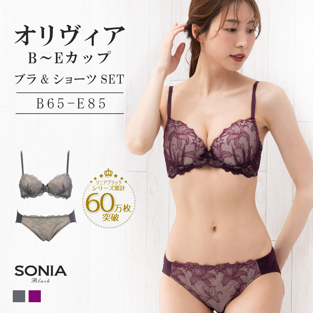 オリヴィア ワイヤーブラジャー&ショーツセット ソニアブラック(B65~E85カップ)