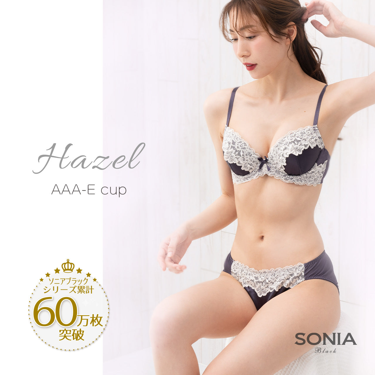 ヘーゼル ワイヤーブラジャー&ショーツセット ソニアブラック(B65~E85カップ)