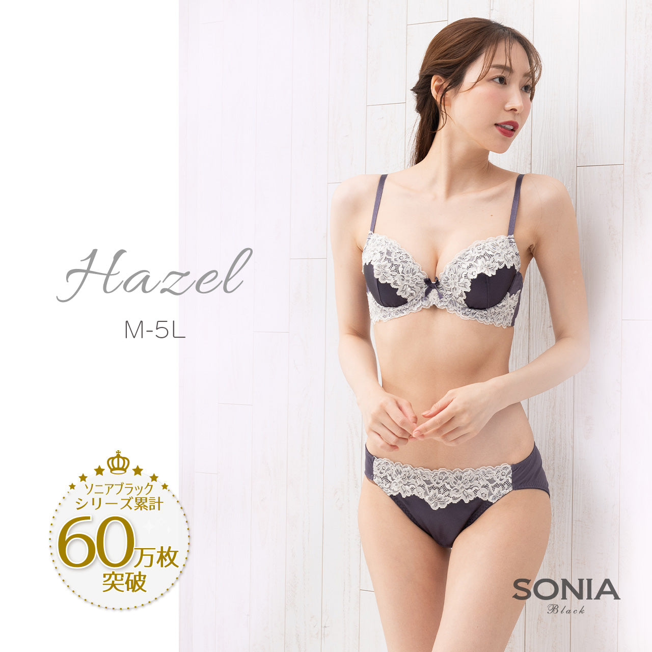 ヘーゼル ノンワイヤーブラジャー&ショーツセット ソニアブラック(S・M・L・LL・3L・4L・5L)