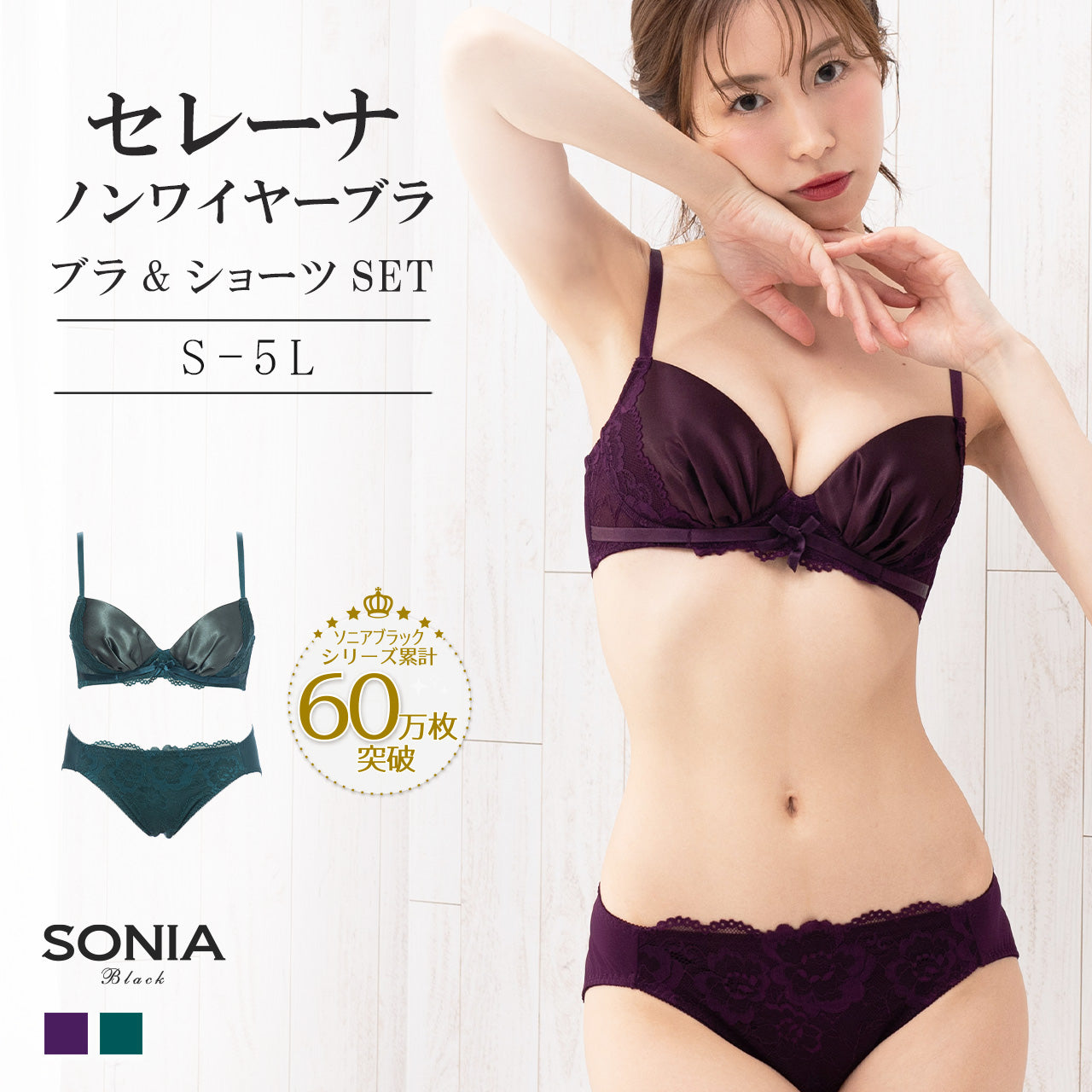 セレーナ ノンワイヤーブラジャー&ショーツセット ソニアブラック(S・M・L・LL・3L・4L・5L)