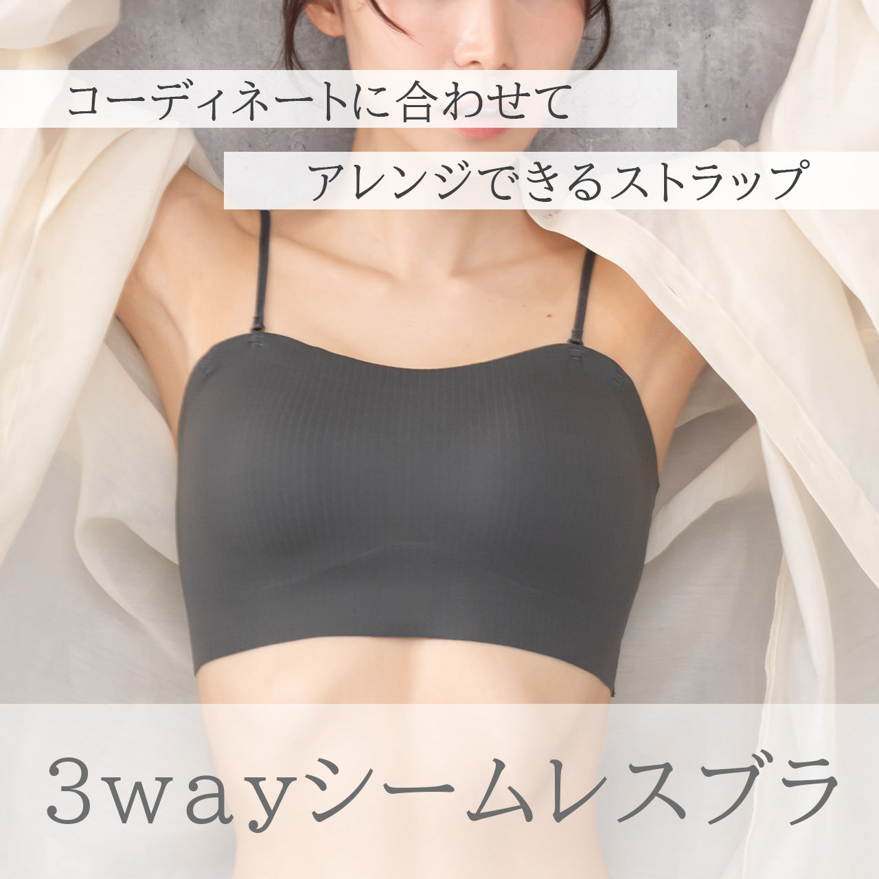 肌見せスタイル シームレスブラトップリブ 夏コーデ着回しブラ