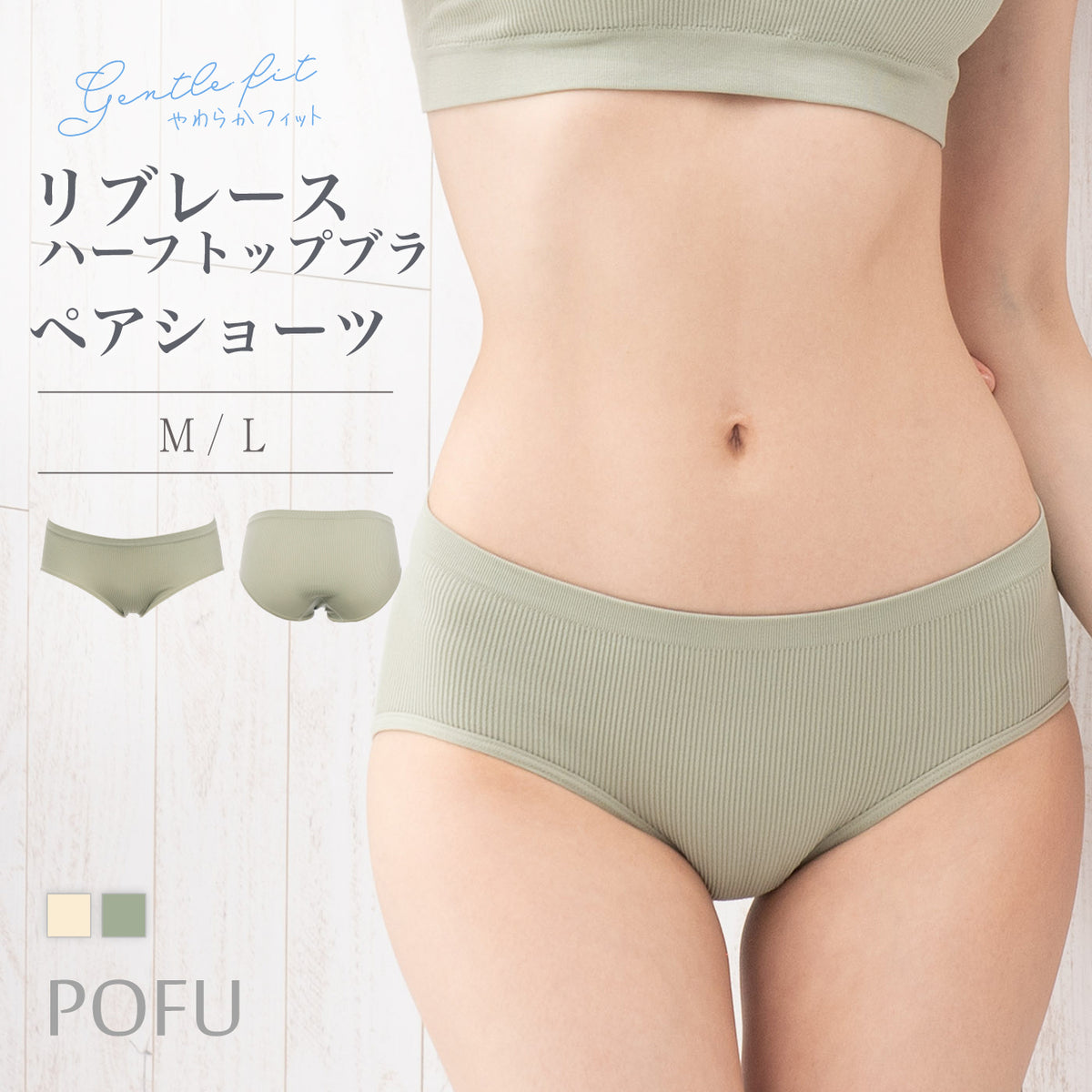 やわらかフィット リブレース ハーフトップブラ ペアショーツ POFU