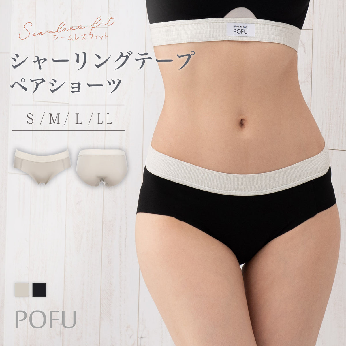 シームレスフィット シャーリングテープ ペアショーツ POFU