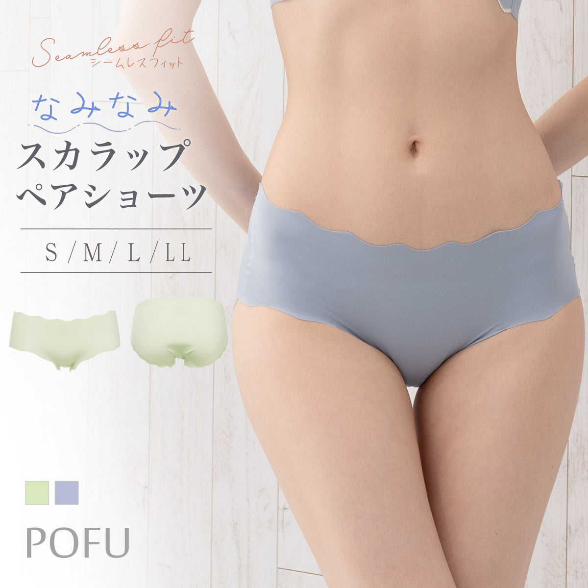 シームレスフィット なみなみスカラップ ペアショーツ POFU