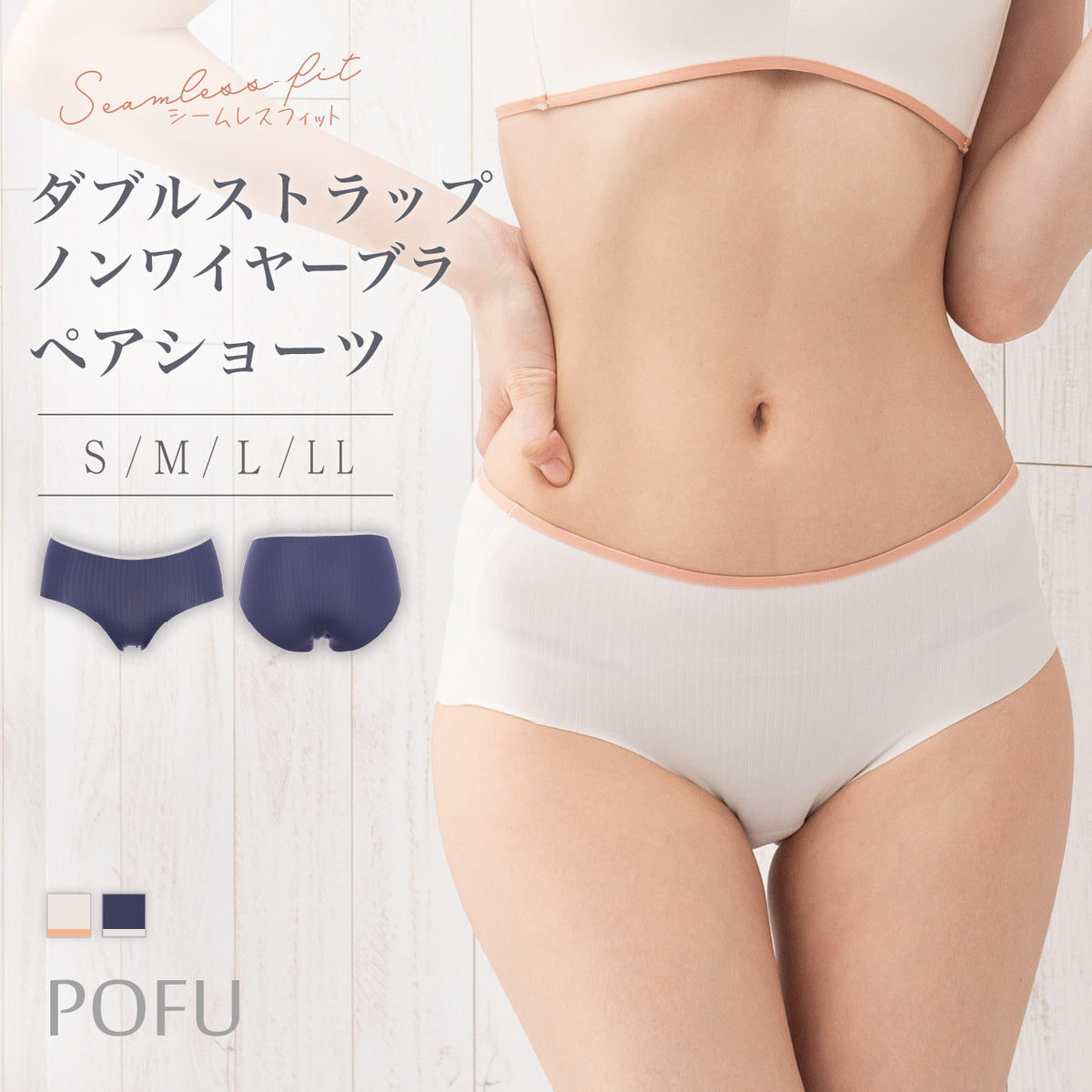 シームレスフィット ダブルストラップ ペアショーツ POFU