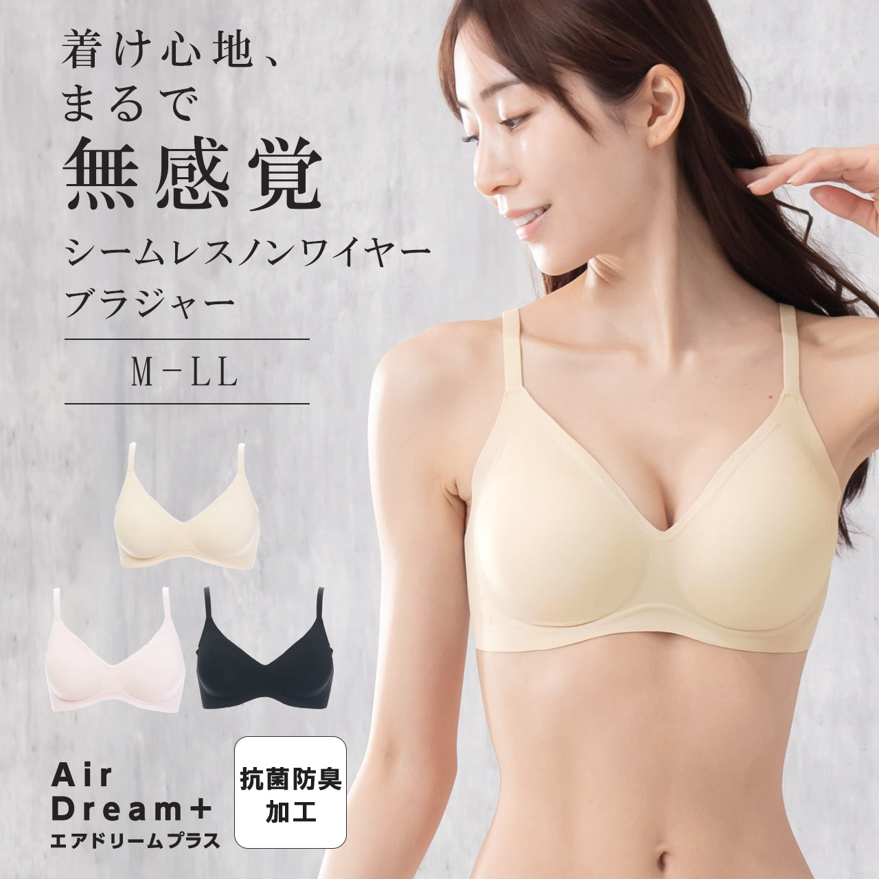 着け心地まるで無感覚 シームレスノンワイヤーブラジャー エアドリームプラス
