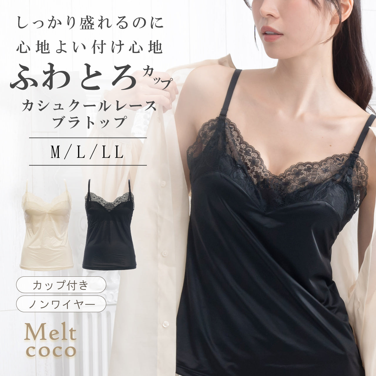 ふわとろカップ カシュクールレースブラトップ メルトココ