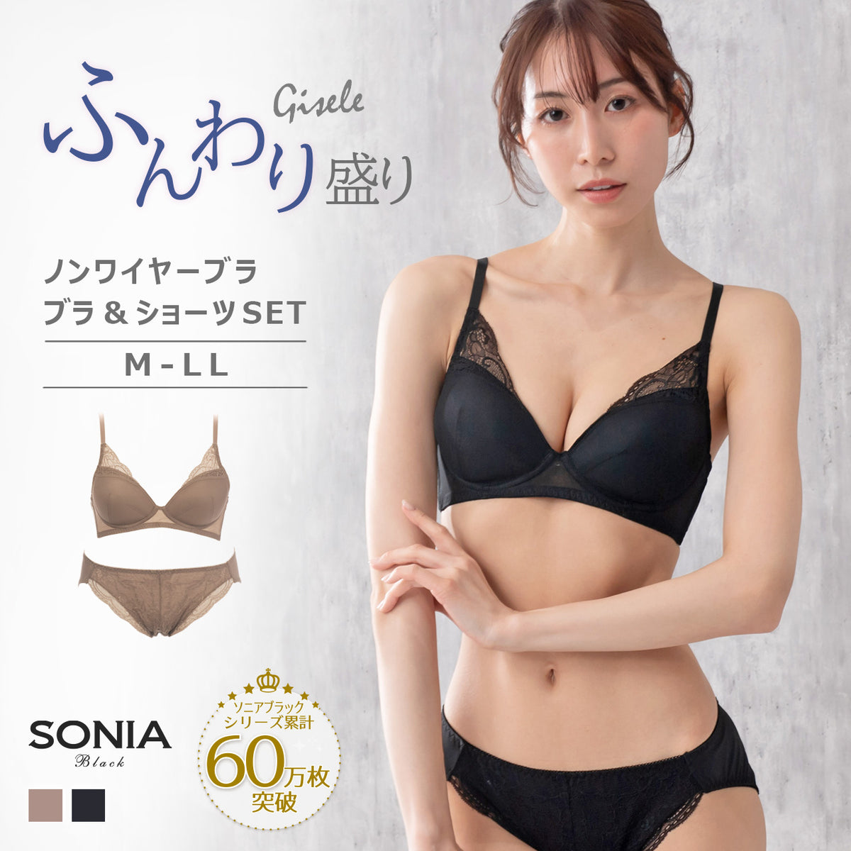 ジゼル ふんわり盛り ノンワイヤーブラジャー&ショーツセット ソニアブラック(M・L・LL)