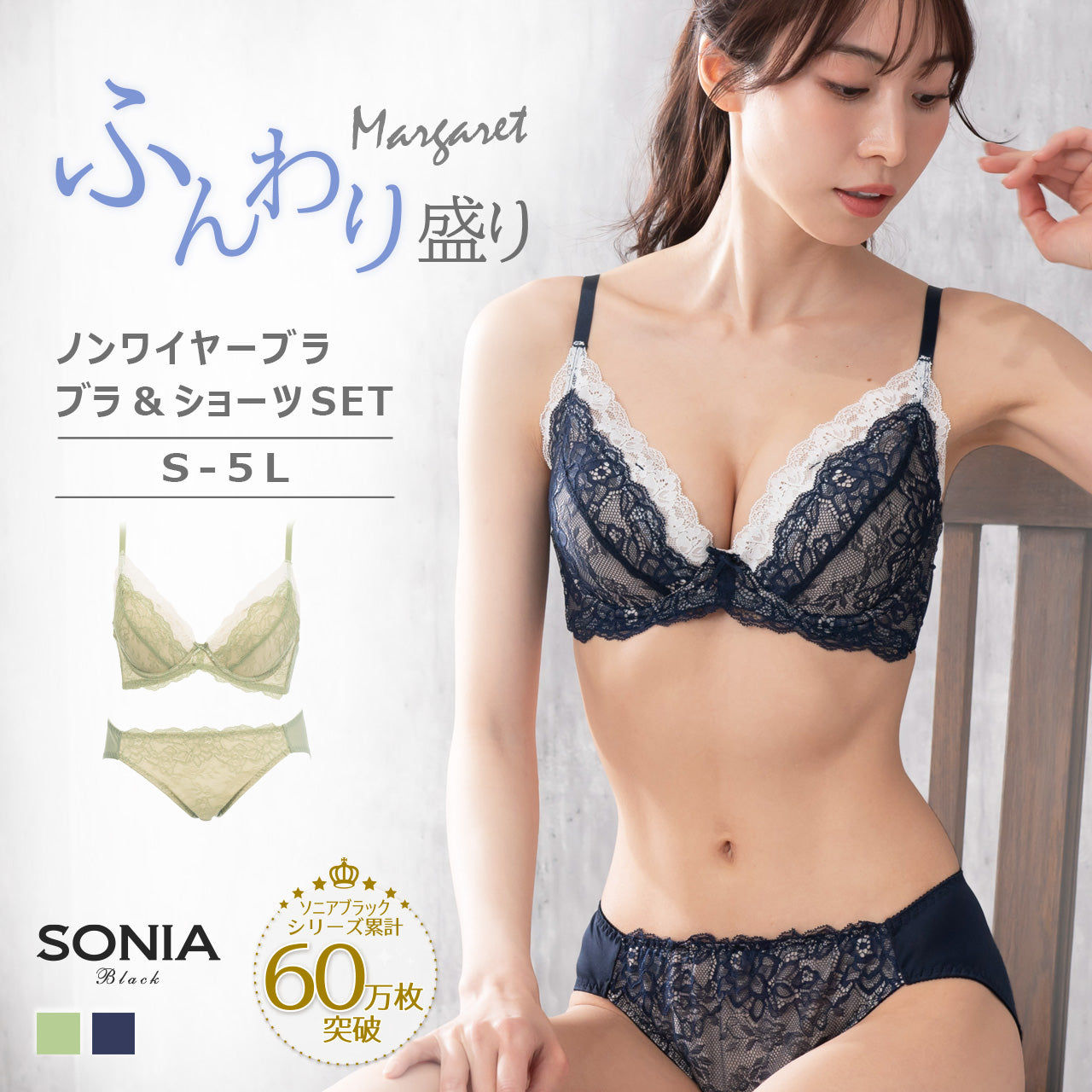 マーガレット ノンワイヤーブラジャー&ショーツセット ソニアブラック(S・M・L・LL・3L・4L・5L)