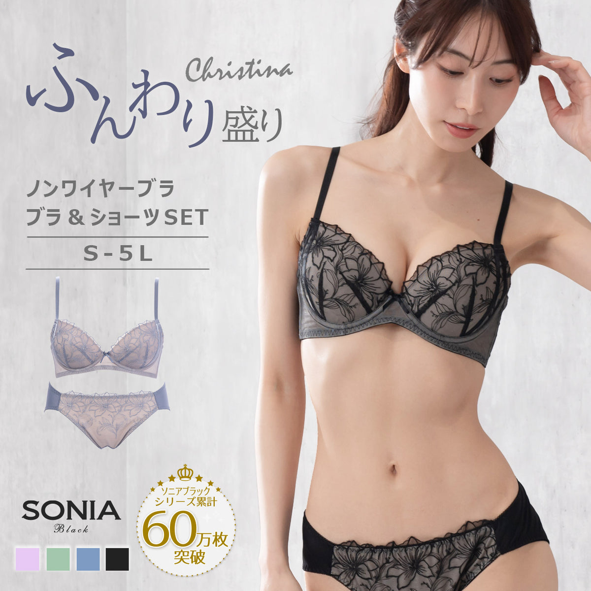 クリスティーナ ノンワイヤーブラジャー&ショーツセット ソニアブラック(S・M・L・LL・3L・4L・5L)