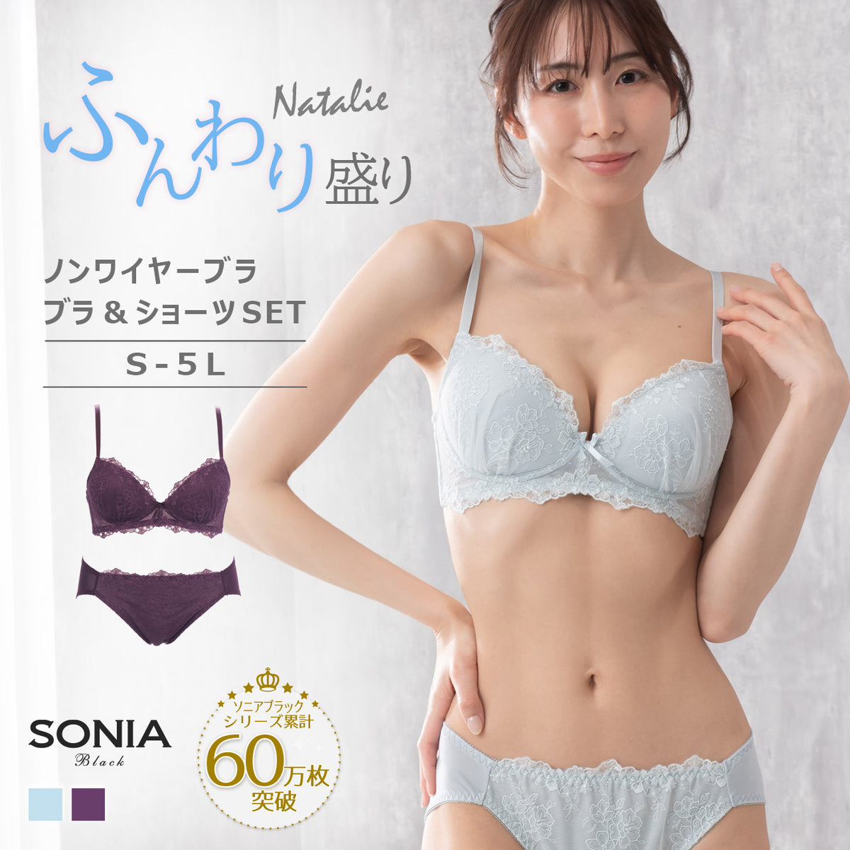ナタリー ノンワイヤーブラジャー&ショーツセット ソニアブラック(S・M・L・LL・3L・4L・5L)