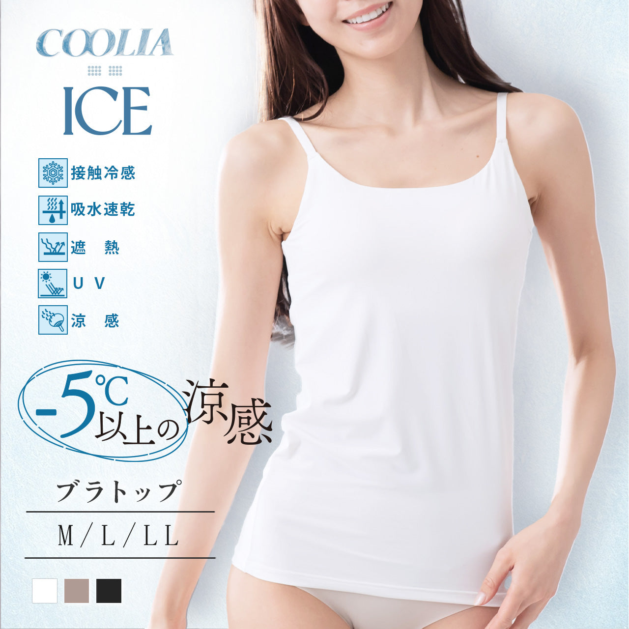 5℃以上の涼感 超冷感ブラトップ キャミソール クーリアアイス