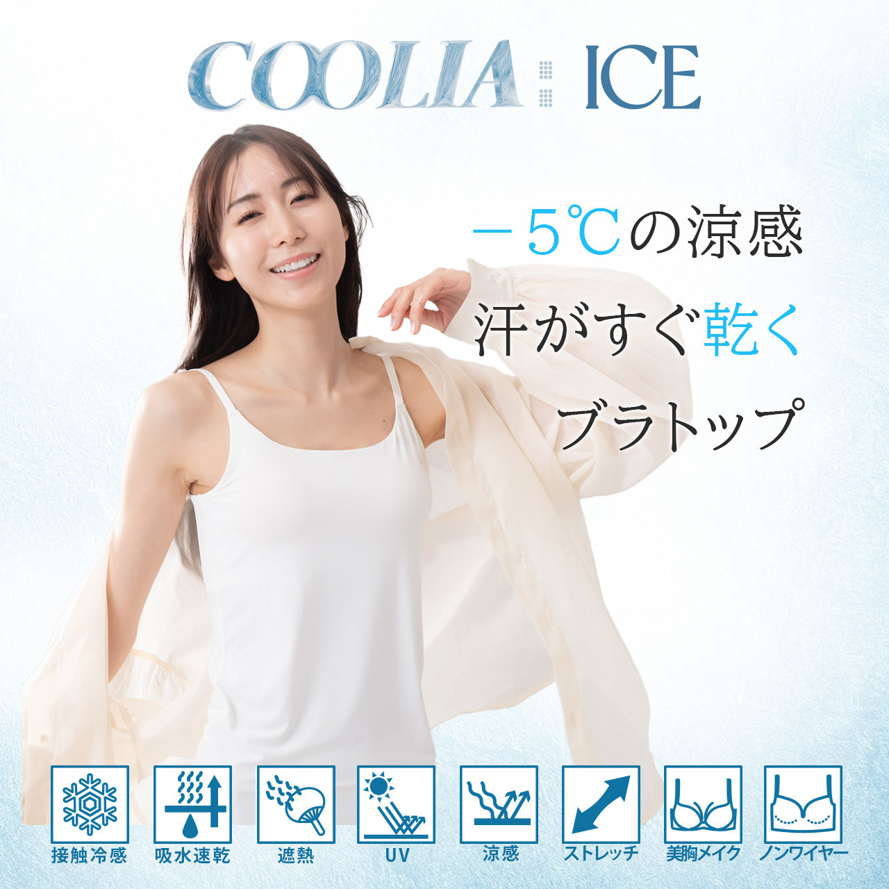 -5℃以上の涼感 超冷感ブラトップ キャミソール クーリアアイス