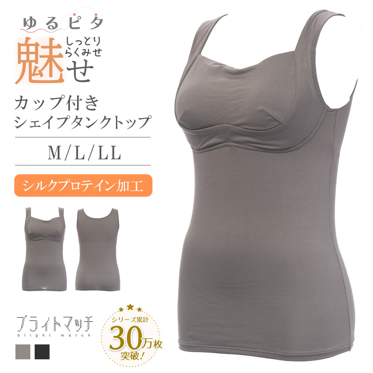 しっとりらく魅せ シェイパー ブライトマッチ