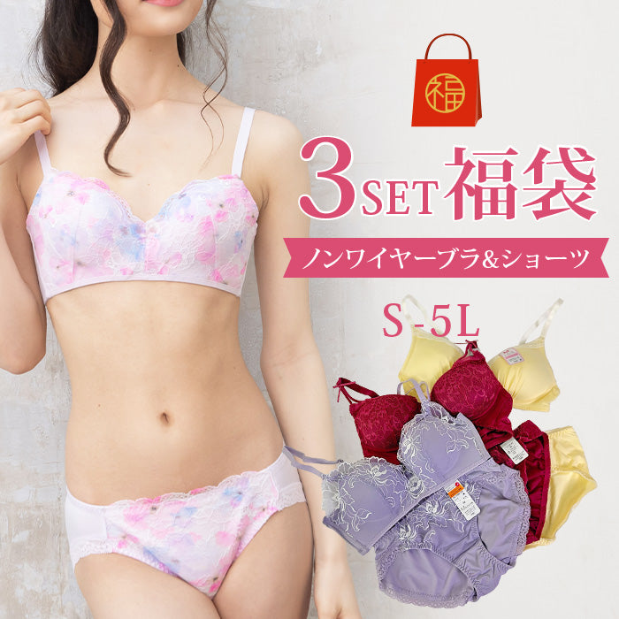 福袋 ノンワイヤーブラジャー&ショーツセット おまかせ3セット