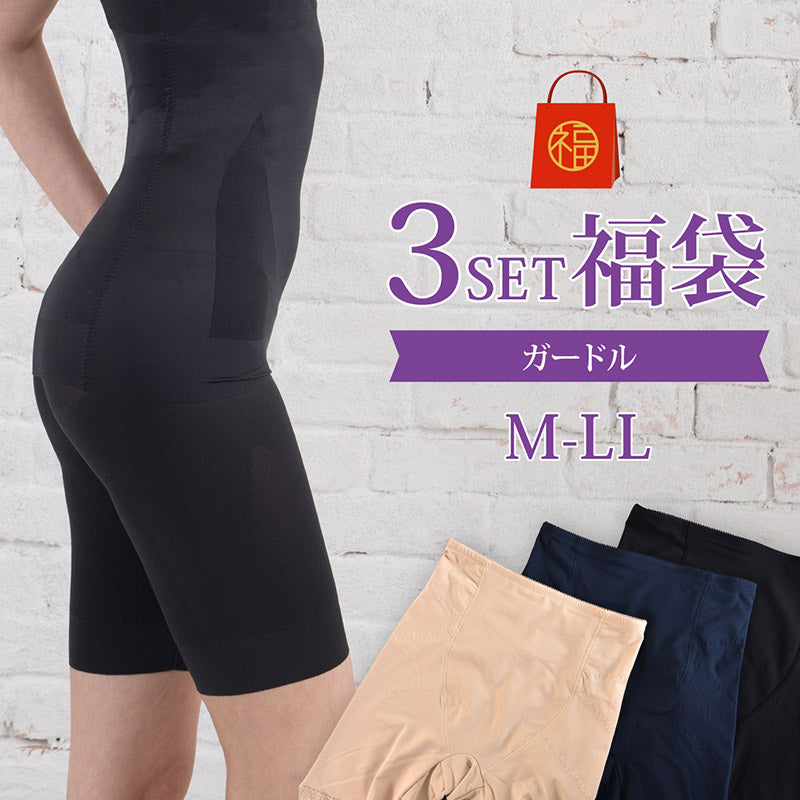 福袋 ロングガードル おまかせ3セット