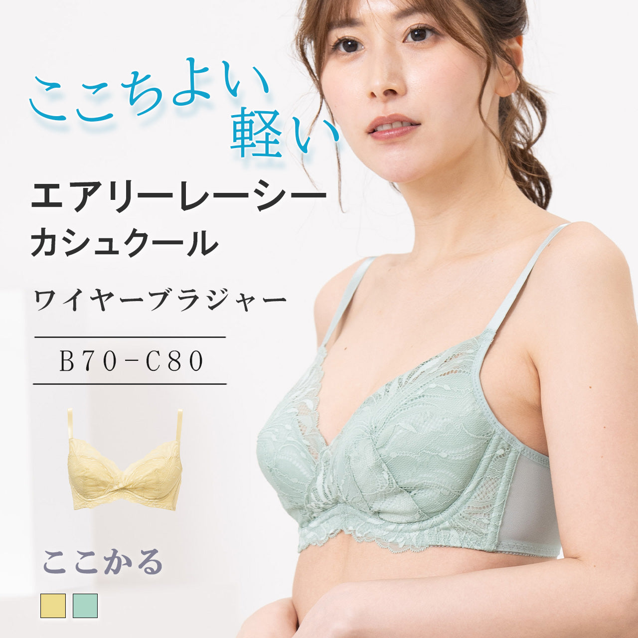 エアリーレーシーカシュクール ワイヤーブラジャー ここかる