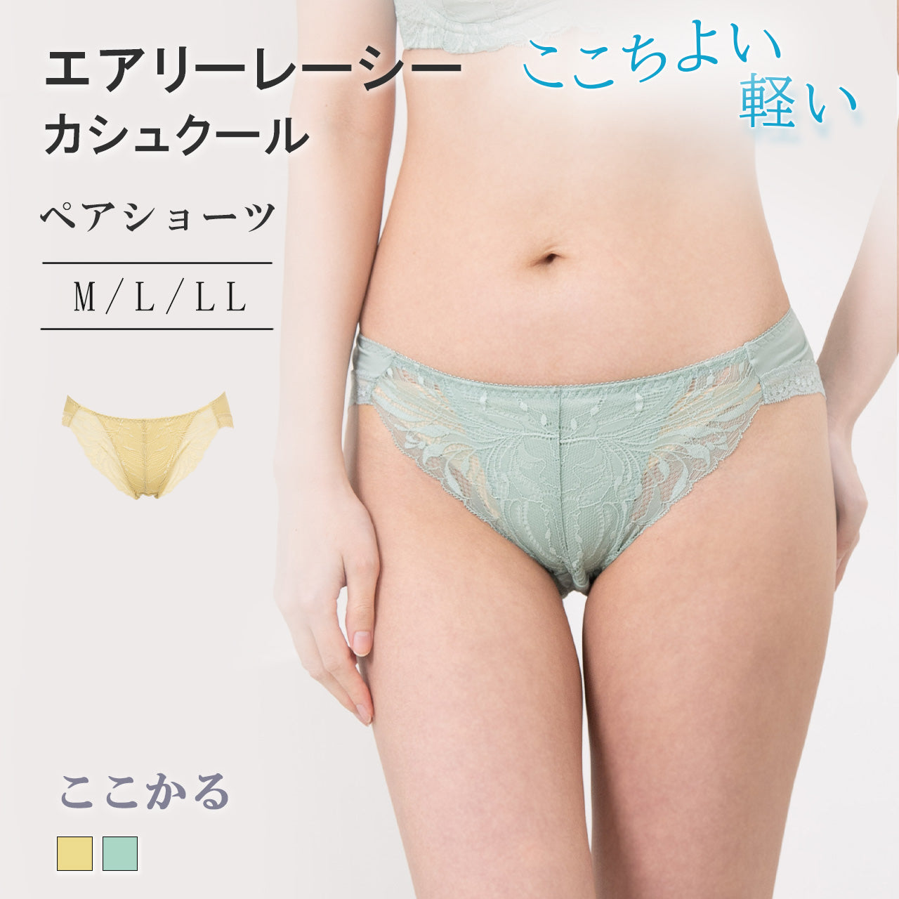 エアリーレーシーカシュクール ペアショーツ ここかる