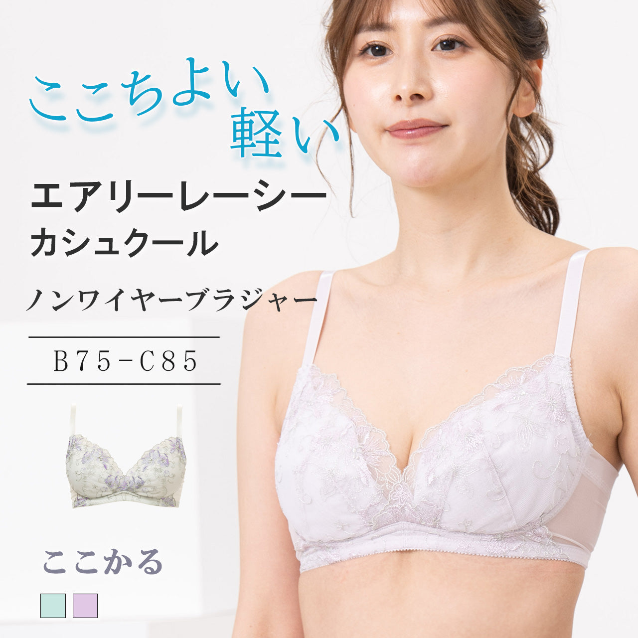 エアリーレーシーカシュクール ノンワイヤーブラジャー ここかる