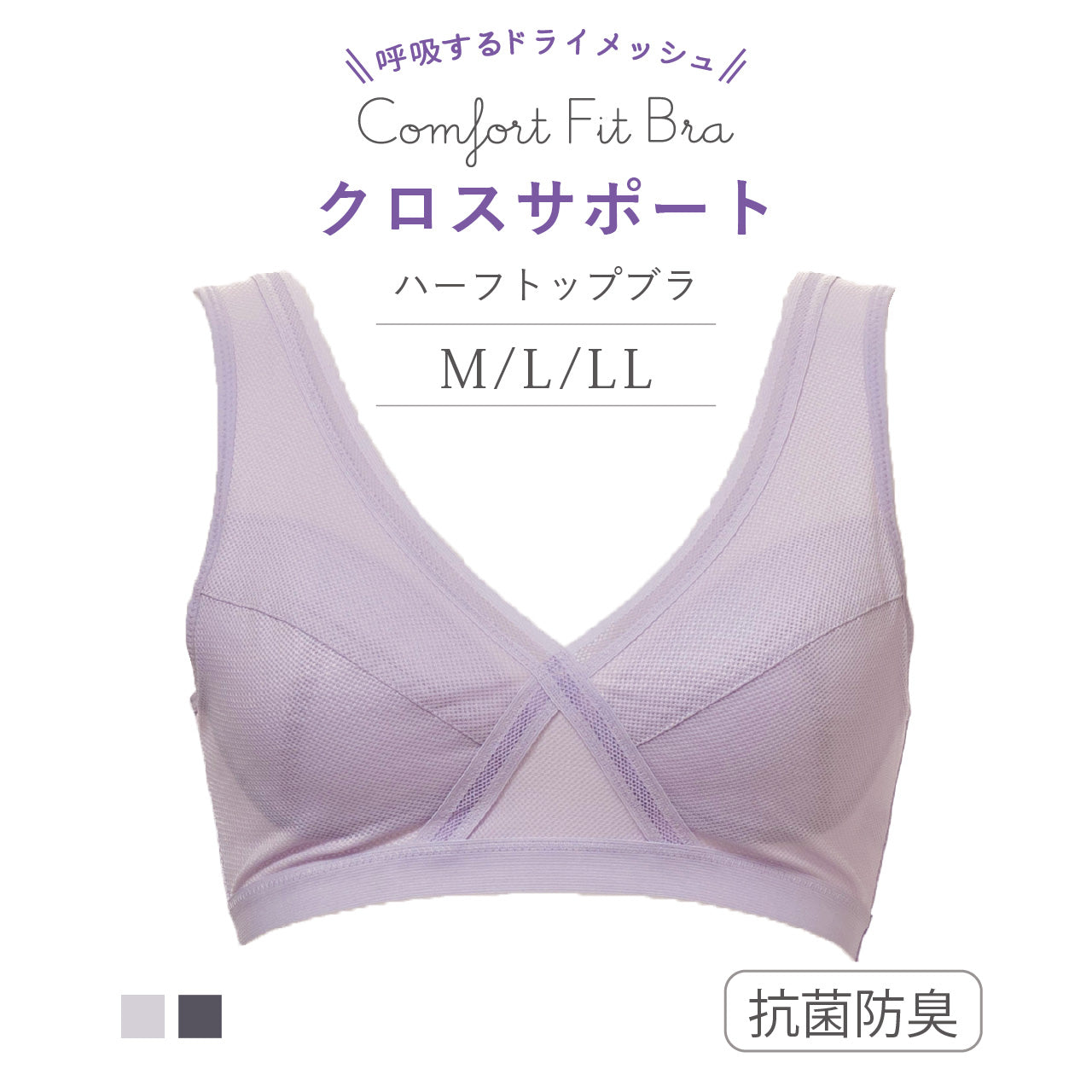 クロスサポート ハーフトップブラジャー コンフォートフィットブラ